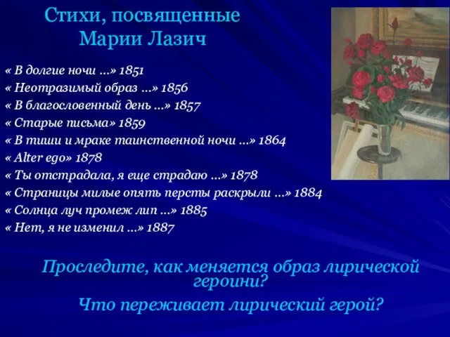 Стихи, посвященные Марии Лазич « В долгие ночи …» 1851 «