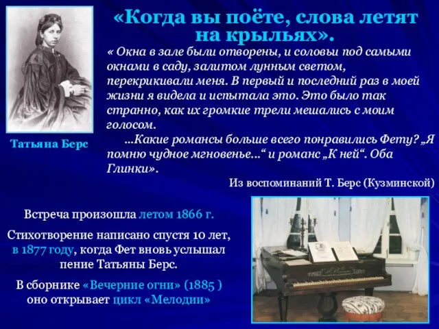 Татьяна Берс «Когда вы поёте, слова летят на крыльях». « Окна