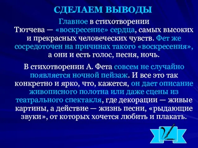 СДЕЛАЕМ ВЫВОДЫ Главное в стихотворении Тютчева — «воскресение» сердца, самых высоких