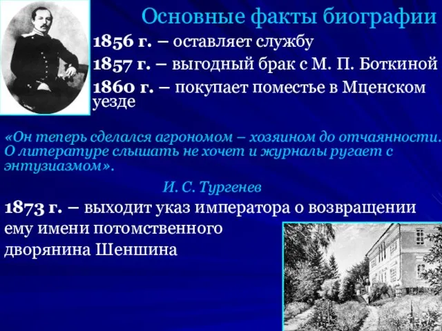 Основные факты биографии 1856 г. – оставляет службу 1857 г. –