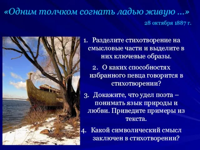 «Одним толчком согнать ладью живую …» 28 октября 1887 г. Разделите