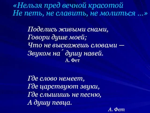 Поделись живыми снами, Говори душе моей; Что не выскажешь словами —