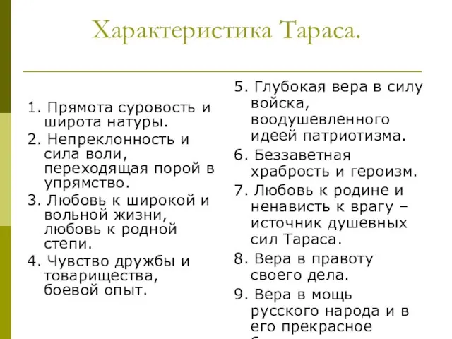 Характеристика Тараса. 1. Прямота суровость и широта натуры. 2. Непреклонность и