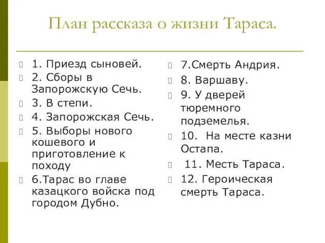 План рассказа о жизни Тараса. 1. Приезд сыновей. 2. Сборы в