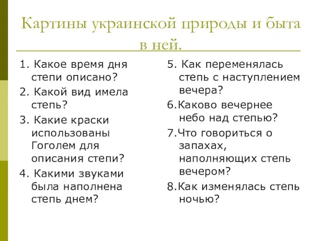 Картины украинской природы и быта в ней. 1. Какое время дня