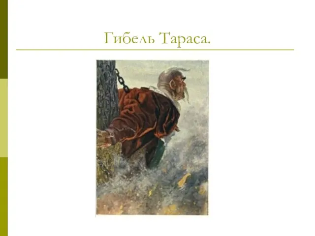 Гибель Тараса.