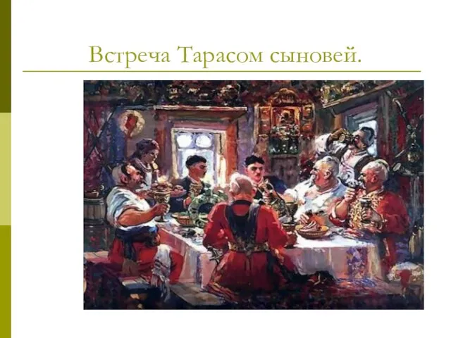 Встреча Тарасом сыновей.