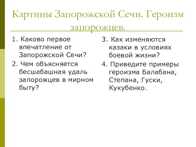 Картины Запорожской Сечи. Героизм запорожцев. 1. Каково первое впечатление от Запорожской