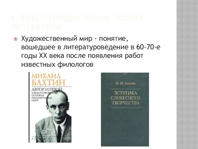 1. Вместо предисловия: теория литературы Художественный мир - понятие, вошедшее в