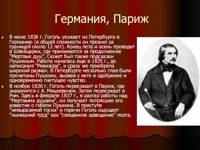 Германия, Париж В июне 1836 г. Гоголь уезжает из Петербурга в