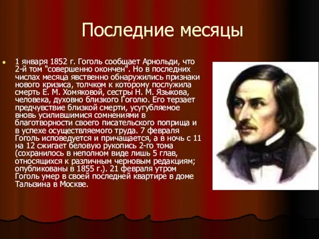 Последние месяцы 1 января 1852 г. Гоголь сообщает Арнольди, что 2-й