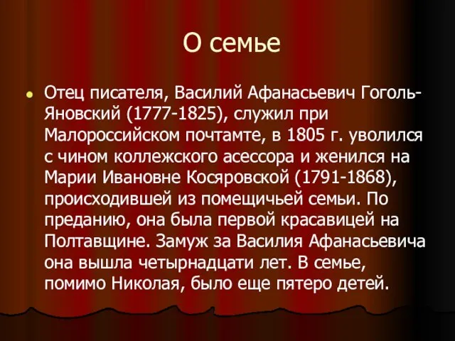 О семье Отец писателя, Василий Афанасьевич Гоголь-Яновский (1777-1825), служил при Малороссийском