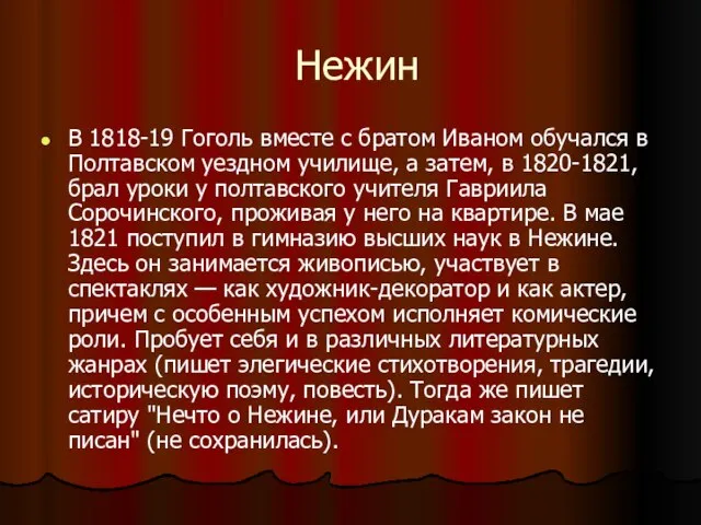 Нежин В 1818-19 Гоголь вместе с братом Иваном обучался в Полтавском