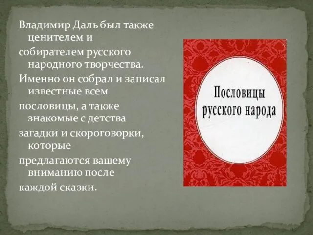 Владимир Даль был также ценителем и собирателем русского народного творчества. Именно