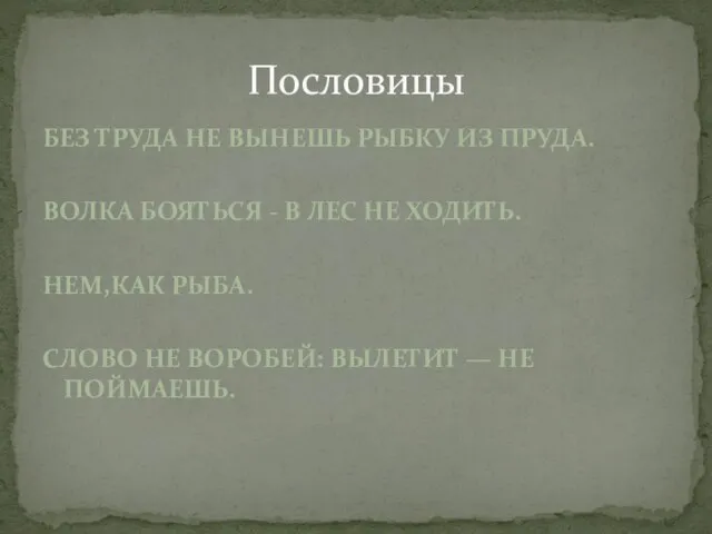 Без труда не вынешь рыбку из пруда. Волка бояться - в