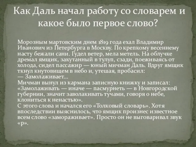 Морозным мартовским днем 1819 года ехал Владимир Иванович из Петербурга в