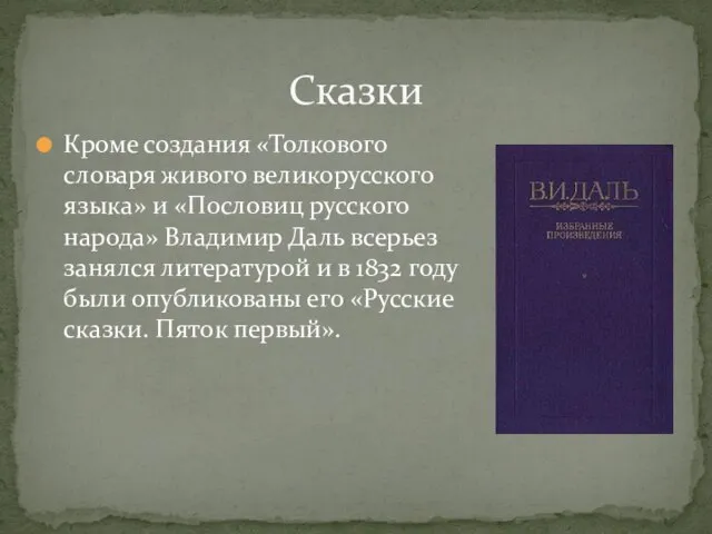 Кроме создания «Толкового словаря живого великорусского языка» и «Пословиц русского народа»