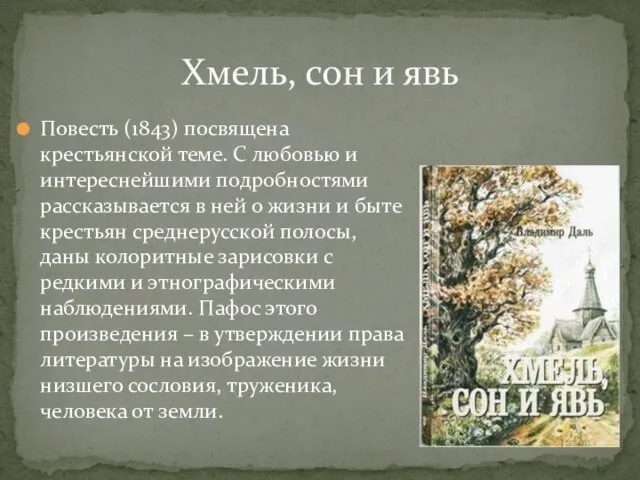 Повесть (1843) посвящена крестьянской теме. С любовью и интереснейшими подробностями рассказывается