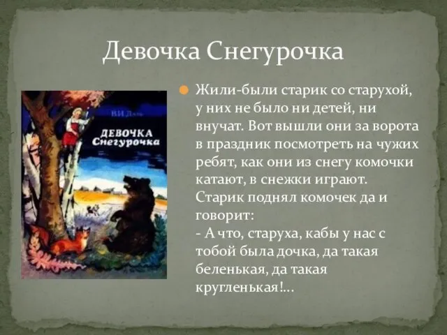 Жили-были старик со старухой, у них не было ни детей, ни