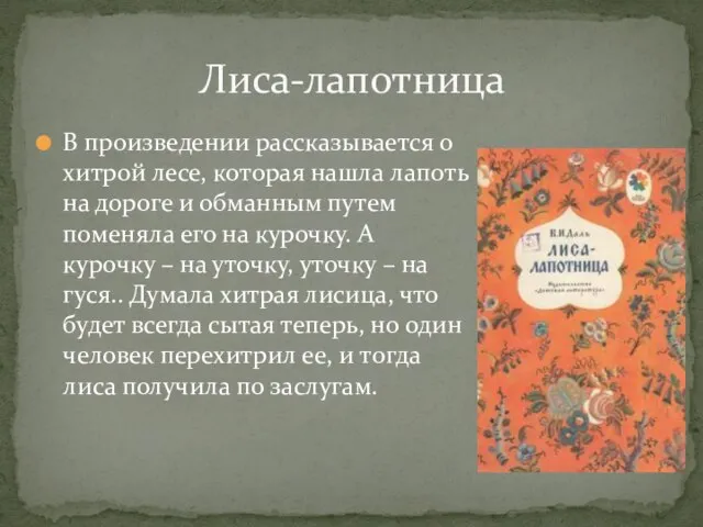 В произведении рассказывается о хитрой лесе, которая нашла лапоть на дороге