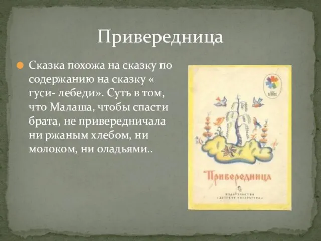 Сказка похожа на сказку по содержанию на сказку « гуси- лебеди».