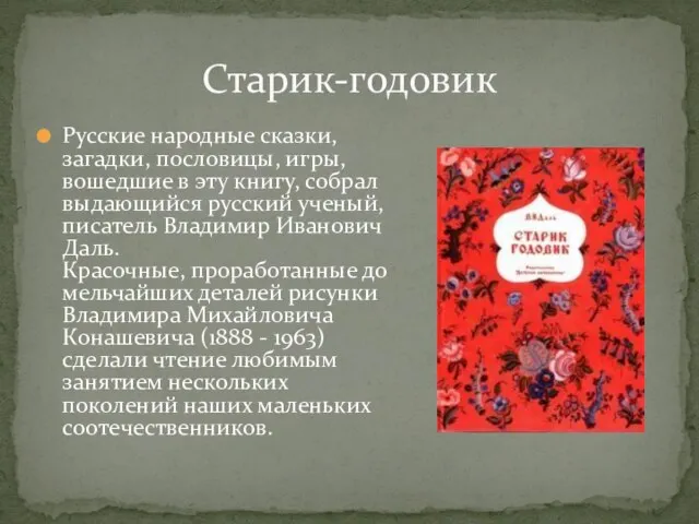 Русские народные сказки, загадки, пословицы, игры, вошедшие в эту книгу, собрал