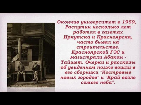 Окончив университет в 1959, Распутин несколько лет работал в газетах Иркутска