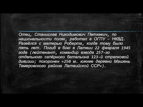 Отец, Станислав Никодимович Петкевич, по национальности поляк, работал в ОГПУ –