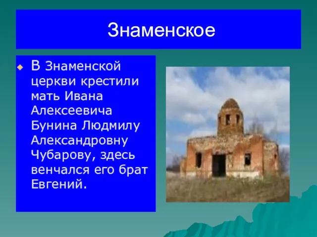 Знаменское В Знаменской церкви крестили мать Ивана Алексеевича Бунина Людмилу Александровну