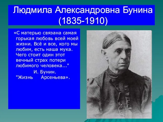 Людмила Александровна Бунина (1835-1910) «С матерью связана самая горькая любовь всей