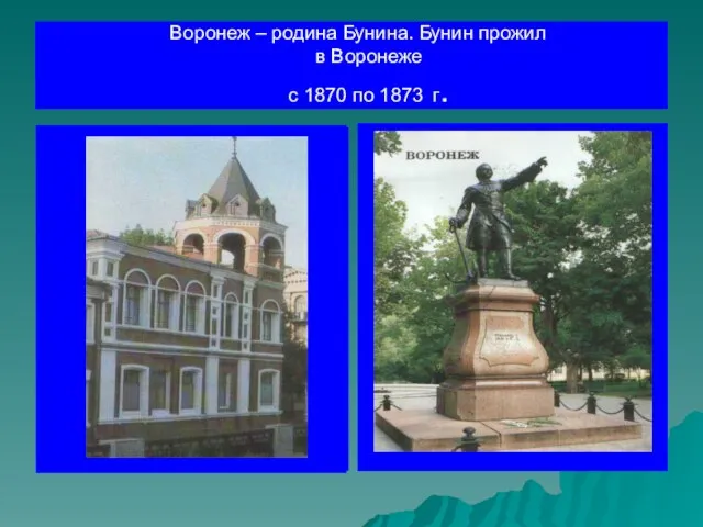 Воронеж – родина Бунина. Бунин прожил в Воронеже с 1870 по