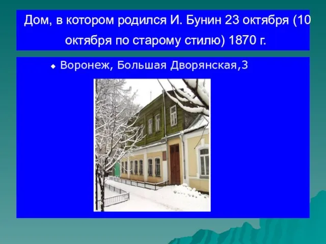 Дом, в котором родился И. Бунин 23 октября (10 октября по