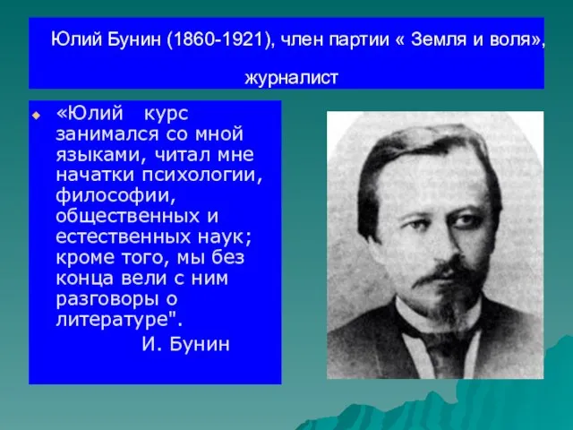 Юлий Бунин (1860-1921), член партии « Земля и воля», журналист «Юлий