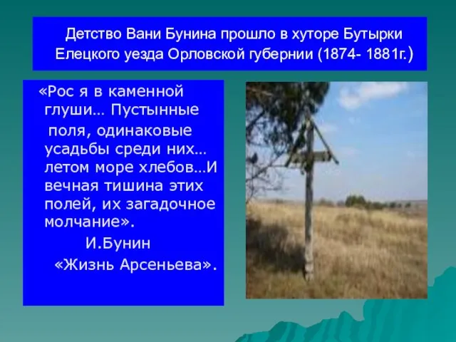 Детство Вани Бунина прошло в хуторе Бутырки Елецкого уезда Орловской губернии