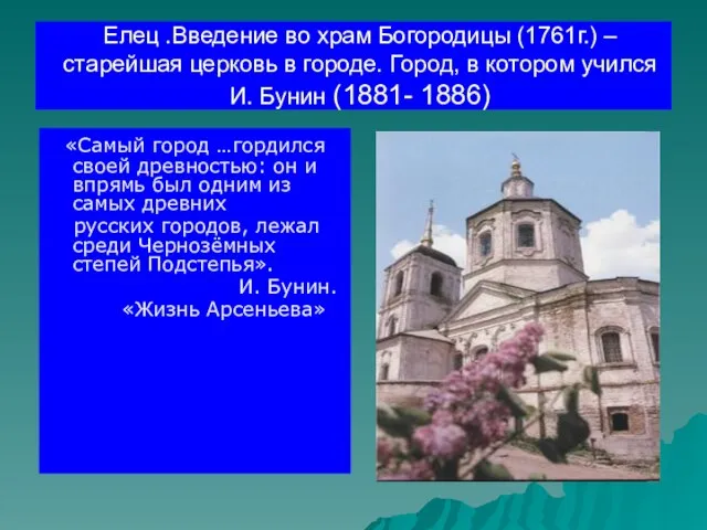 Елец .Введение во храм Богородицы (1761г.) – старейшая церковь в городе.