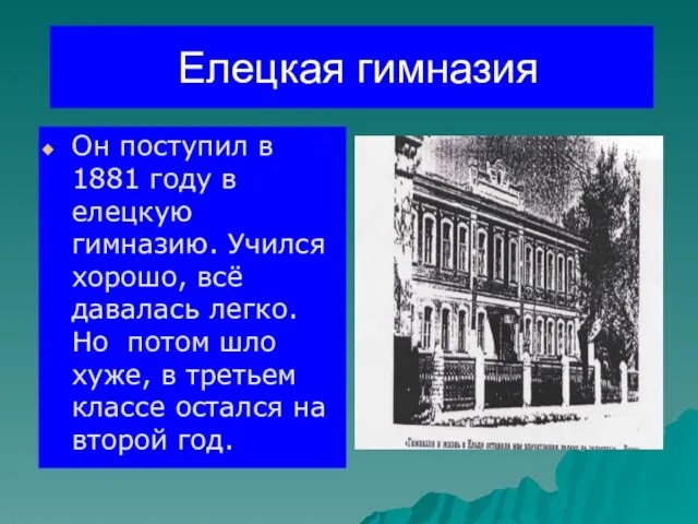 Елецкая гимназия Он поступил в 1881 году в елецкую гимназию. Учился