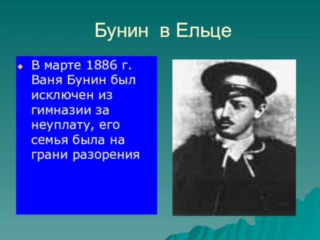 Бунин в Ельце В марте 1886 г. Ваня Бунин был исключен