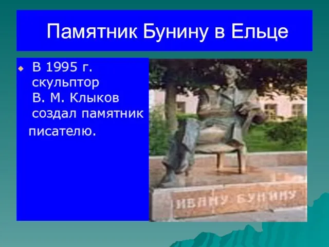 Памятник Бунину в Ельце В 1995 г. скульптор В. М. Клыков создал памятник писателю.