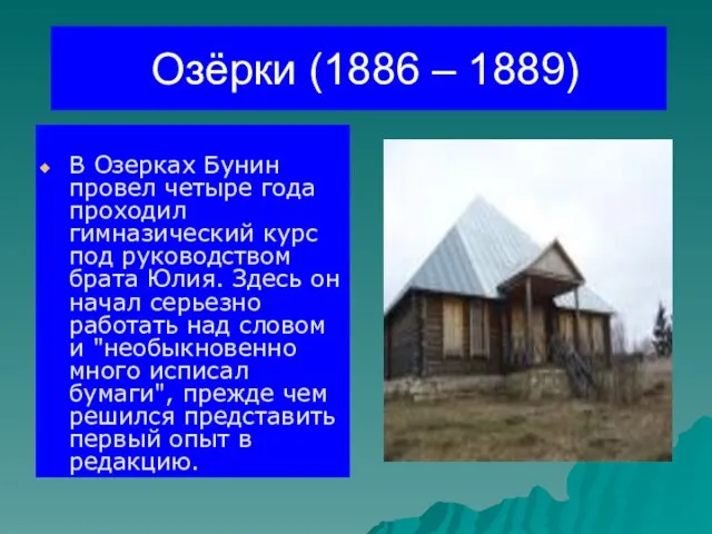 Озёрки (1886 – 1889) В Озерках Бунин провел четыре года проходил