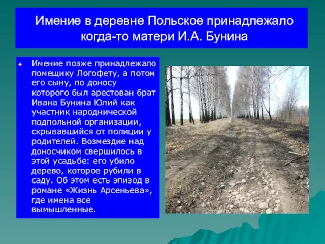 Имение в деревне Польское принадлежало когда-то матери И.А. Бунина Имение позже