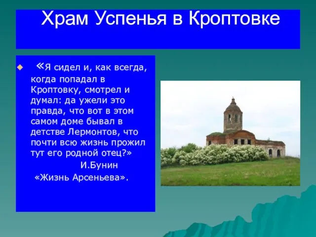 Храм Успенья в Кроптовке «Я сидел и, как всегда, когда попадал