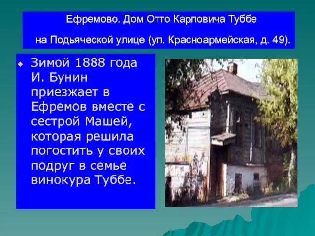 Ефремово. Дом Отто Карловича Туббе на Подьяческой улице (ул. Красноармейская, д.