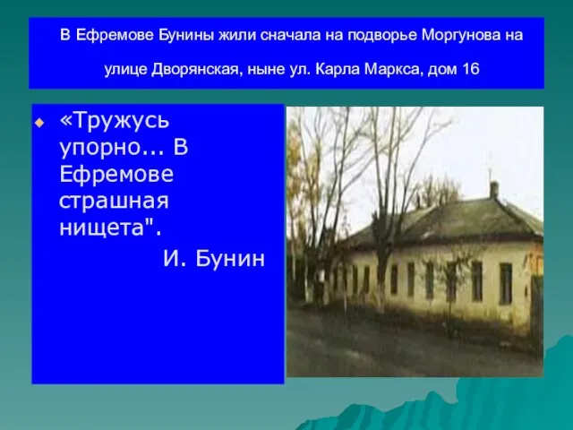 В Ефремове Бунины жили сначала на подворье Моргунова на улице Дворянская,