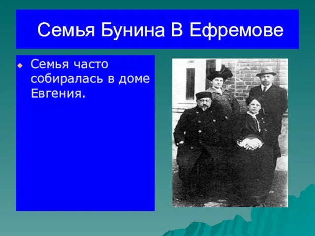 Семья Бунина В Ефремове Семья часто собиралась в доме Евгения.