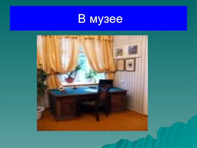 В музее