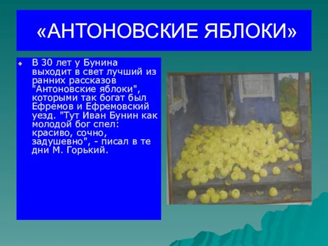 «АНТОНОВСКИЕ ЯБЛОКИ» В 30 лет у Бунина выходит в свет лучший