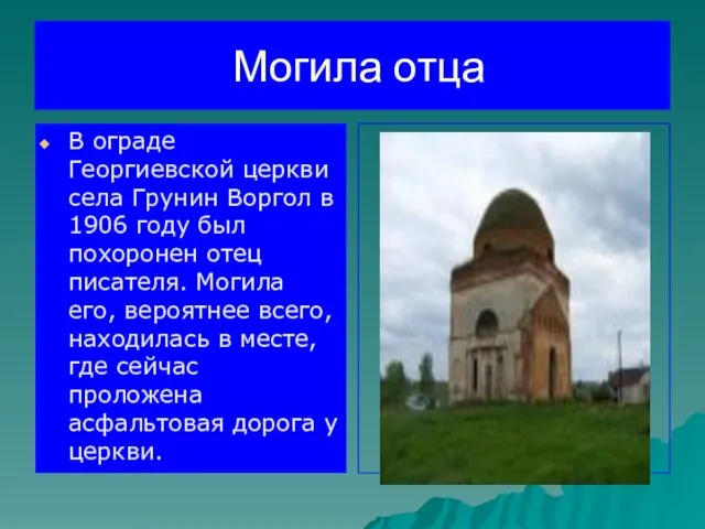 Могила отца В ограде Георгиевской церкви села Грунин Воргол в 1906