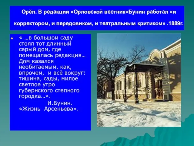 Орёл. В редакции «Орловской вестник»Бунин работал «и корректором, и передовиком, и