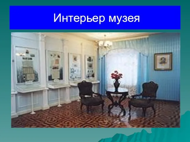 Интерьер музея