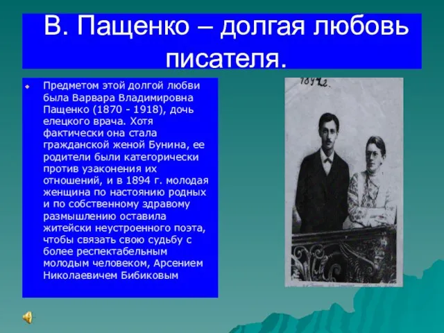 В. Пащенко – долгая любовь писателя. Предметом этой долгой любви была